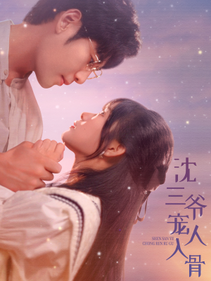 沈三爷宠人入骨(88集) 沈三爷宠人入骨(88集)短剧解说热门