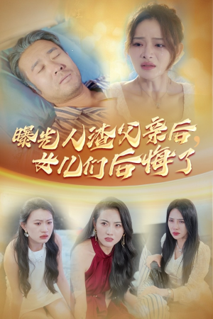曝光人渣父亲后,女儿们后悔了(40集) 曝光人渣父亲后,女儿们后悔了(40集)在线免费观看