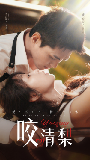 咬清梨（53集）免费观看完整版