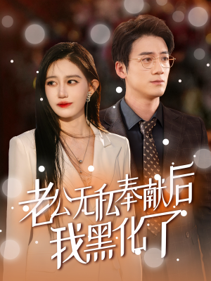 老公无私奉献后我黑化了(41集) 老公无私奉献后我黑化了(41集)古装短剧热播