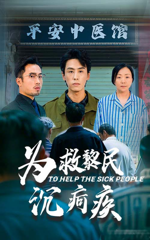 为救黎民沉疴疾（45集）免费在线看