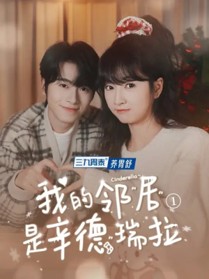 我的邻居是辛德瑞拉（6集）80到100集