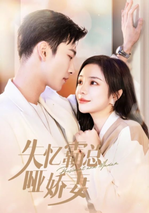 失忆霸总哑娇妻(40集) 失忆霸总哑娇妻(40集)每天分享短剧