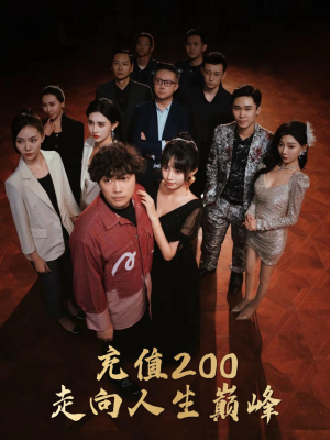 充值200走向人生巅峰(95集) 充值200走向人生巅峰(95集)百万短剧抢先看