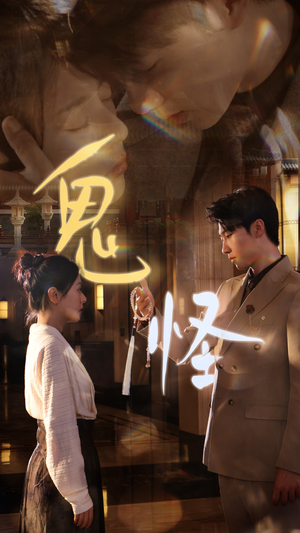 鬼怪(67集) 鬼怪(67集)免费短剧片段