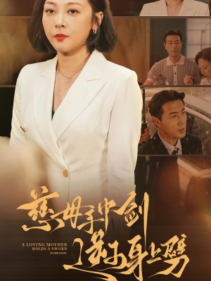 慈母手中剑逆子身上劈(80集) 慈母手中剑逆子身上劈(80集)好看的短剧推荐