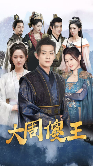 大周傻王(82集) 大周傻王(82集)网上可以看吗