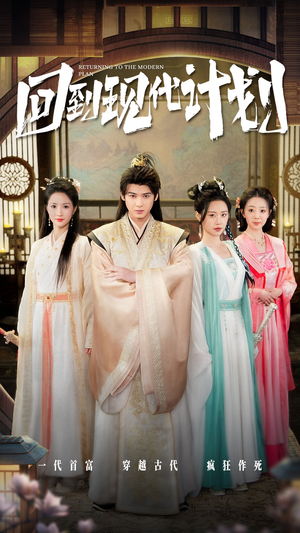 回到现代计划(54集) 回到现代计划(54集)经典回顾免费看