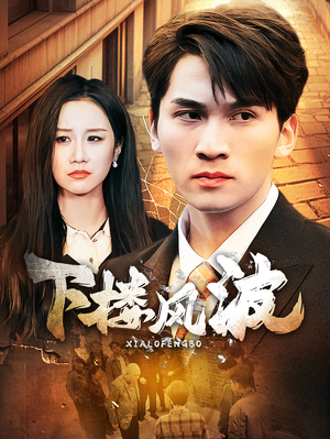 下楼风波(30集) 下楼风波(30集)短剧在线看