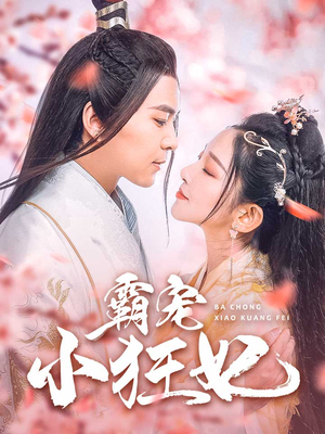 霸宠小狂妃(32集) 霸宠小狂妃(32集)全集我都看完了