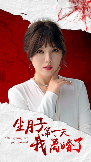 坐月子第一天我离婚了(30集) 坐月子第一天我离婚了(30集)这部短剧太好看