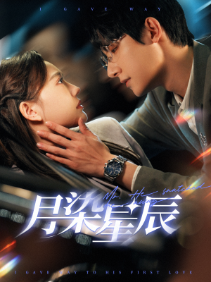 月染星辰(82集) 月染星辰(82集)全集我都看完了