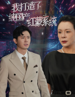 我打造了纯国产红蒙系统(60集) 我打造了纯国产红蒙系统(60集)短剧上热门