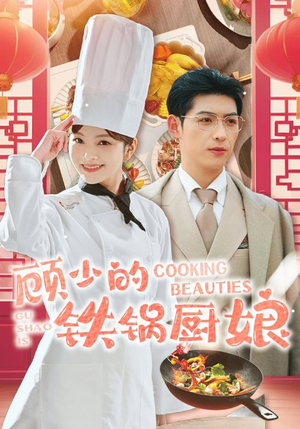 顾少的铁锅厨娘(57集) 顾少的铁锅厨娘(57集)短剧在哪里看