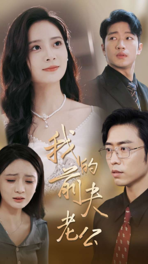 我的前夫老公(70集) 我的前夫老公(70集)热门短剧又来了