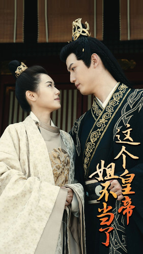 这个皇帝姐不当了(98集) 这个皇帝姐不当了(98集)这部短剧我爱了