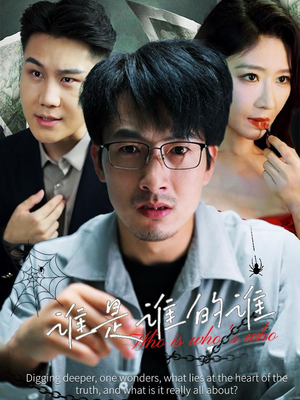 谁是谁的谁(59集) 谁是谁的谁(59集)短视频追剧推荐