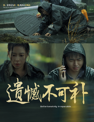 遗憾不可补（61集）短剧热播中