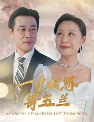 一寸相思寄玉兰(60集) 一寸相思寄玉兰(60集)在哪个平台能看