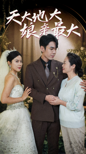 天大地大娘亲最大(77集) 天大地大娘亲最大(77集)抢先看热门短剧