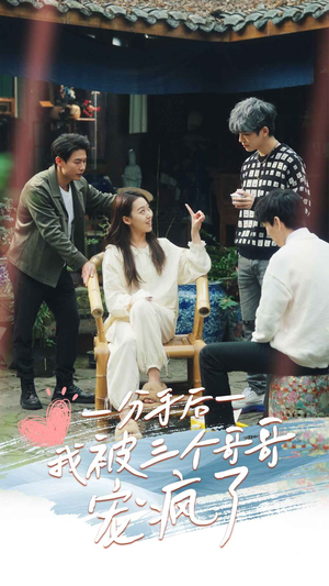 分手后我被三个哥哥宠疯了(83集) 分手后我被三个哥哥宠疯了(83集)免费全集短剧