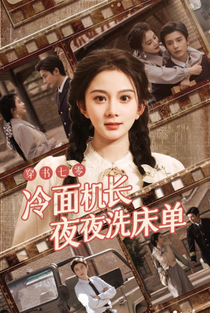 穿书七零冷面机长夜夜洗床单(60集) 穿书七零冷面机长夜夜洗床单(60集)精彩短剧片段