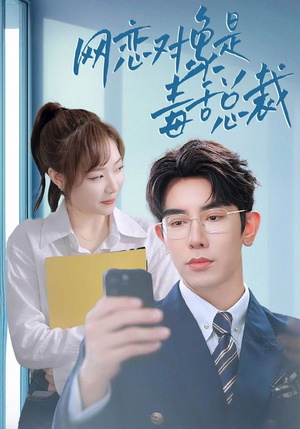 网恋对象是毒舌总裁(37集) 网恋对象是毒舌总裁(37集)男频短剧推荐