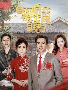 回村后我被全网直播了（30集）口碑之选免费看