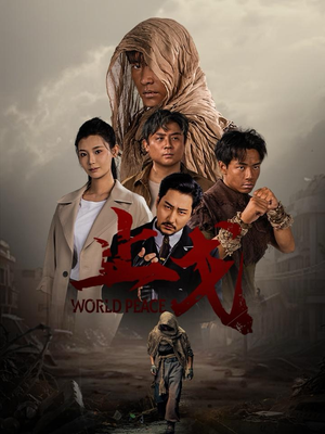 止戈(65集) 止戈(65集)西瓜短剧免费看