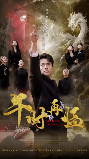 午时再临(77集) 午时再临(77集)好看的短剧电影