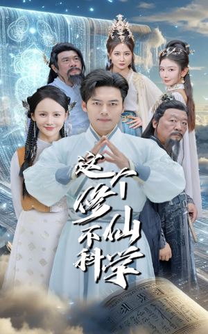这个修仙不科学(80集) 这个修仙不科学(80集)推荐好短剧