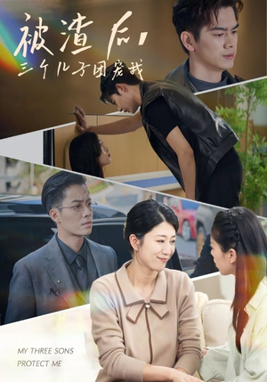 被渣后,三个儿子团宠我(46集) 被渣后,三个儿子团宠我(46集)解说