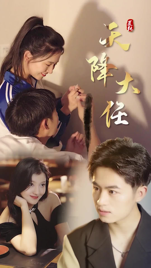 复仇天降大任(80集) 复仇天降大任(80集)好看上头短剧