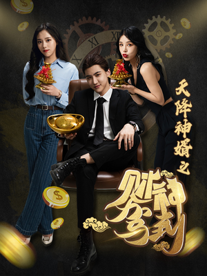 天降神婿之财神驾到(86集) 天降神婿之财神驾到(86集)热门短剧看不停