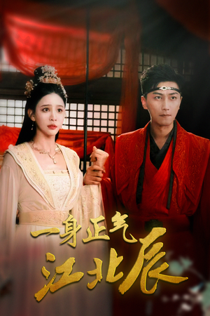 一身正气江北辰(72集) 一身正气江北辰(72集)超级好看的短剧