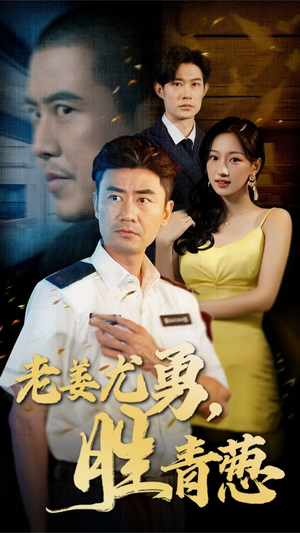 老姜尤勇胜青葱(68集) 老姜尤勇胜青葱(68集)直接看到大结局