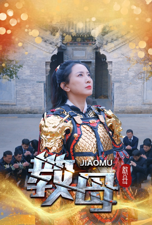 教母（60集）穿越短剧推荐