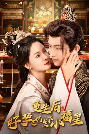 重生后,好孕王妃生下小福星(53集) 重生后,好孕王妃生下小福星(53集)这部短剧太好看