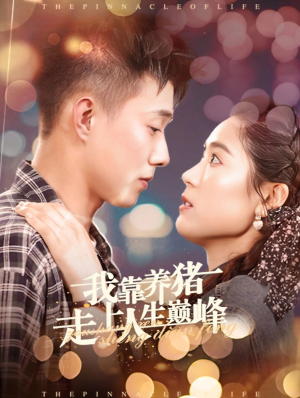 我靠养猪走上人生巅峰（60集）在线免费观影