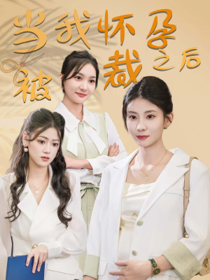 当我怀孕被裁之后(30集) 当我怀孕被裁之后(30集)精彩短剧热播