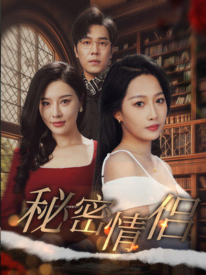 秘密情侣（50集）短剧推荐分享