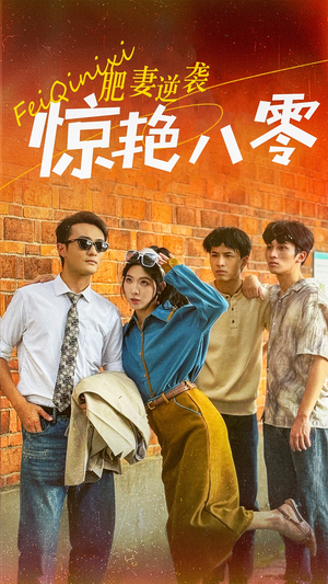 肥妻逆袭惊艳八零$重生八零之乘风破浪的嫂嫂(69集) 肥妻逆袭惊艳八零$重生八零之乘风破浪的嫂嫂(69集)精彩热门短剧