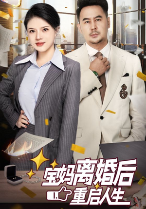宝妈离婚后重启人生(31集) 宝妈离婚后重启人生(31集)最新短剧抢先看