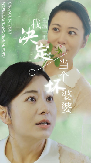 重活一世我决定当个坏婆婆$重生之拯救恋爱脑儿子(51集) 重活一世我决定当个坏婆婆$重生之拯救恋爱脑儿子(51集)完整版