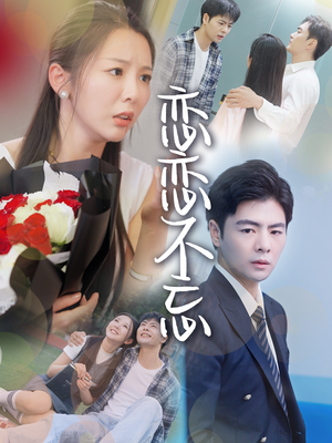 恋恋不忘(36集) 恋恋不忘(36集)免费看全集