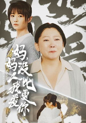 我助我妈扶摇直上（32集）最火短剧热播