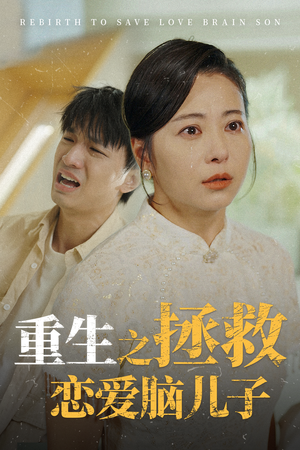 重生之拯救恋爱脑儿子(51集) 重生之拯救恋爱脑儿子(51集)免费热门短剧