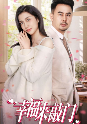 幸福来敲门(30集) 幸福来敲门(30集)热门了短剧