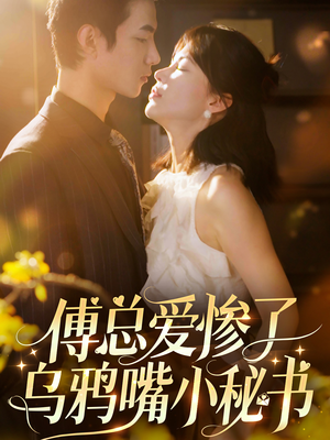 傅总爱惨了乌鸦嘴小秘书(55集) 傅总爱惨了乌鸦嘴小秘书(55集)热门短剧推荐。