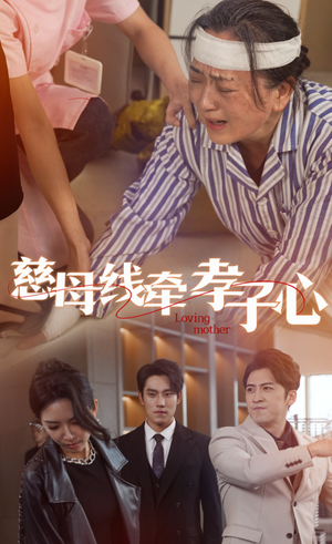 慈母线牵孝子心（60集）爆款短剧追不停